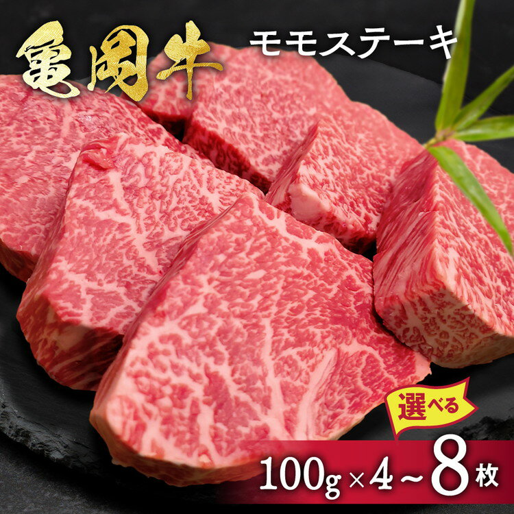 【ふるさと納税】【楽天限定】＼選べる内容量／ 牛肉 ステーキ 京都府産黒毛和牛 亀岡牛 モモ ステーキ400g/800g (100g×4枚/8枚) ｜ 希少 国産 牛肉 京都府産 黒毛和牛 和牛 ステーキ 冷凍 モモ肉 ビフテキ ビーフステーキ 発送時期が選べる