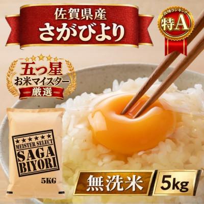 ふるさと納税 江北町 令和7年産【無洗米】さがびより5kg(五つ星お米マイスター厳選!)