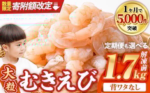 
            大粒 むきえび (解凍前1.7kg・配送回数1回～12回) ＜配送回数選べる！＞ エビ 海老 背ワタ処理済 背ワタなし 剥きえび 大型 バナメイエビ バラ冷凍 海鮮用 簡単 保存料不使用【116200500・216200800】【浜永水産】
          