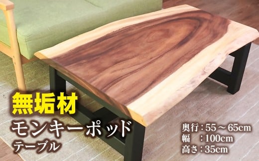【無垢材】モンキーポッド 耳付き テーブル＜10-5＞センターテーブル ローテーブル リビングテーブル
