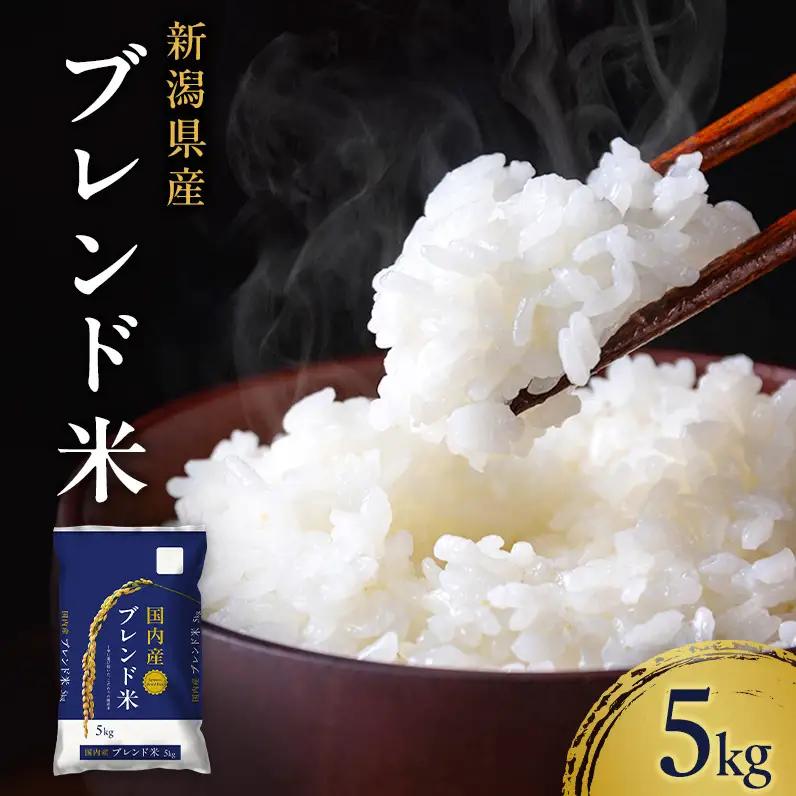 新潟 白米 精米 ブレンド米 5kg 訳あり 新潟県産