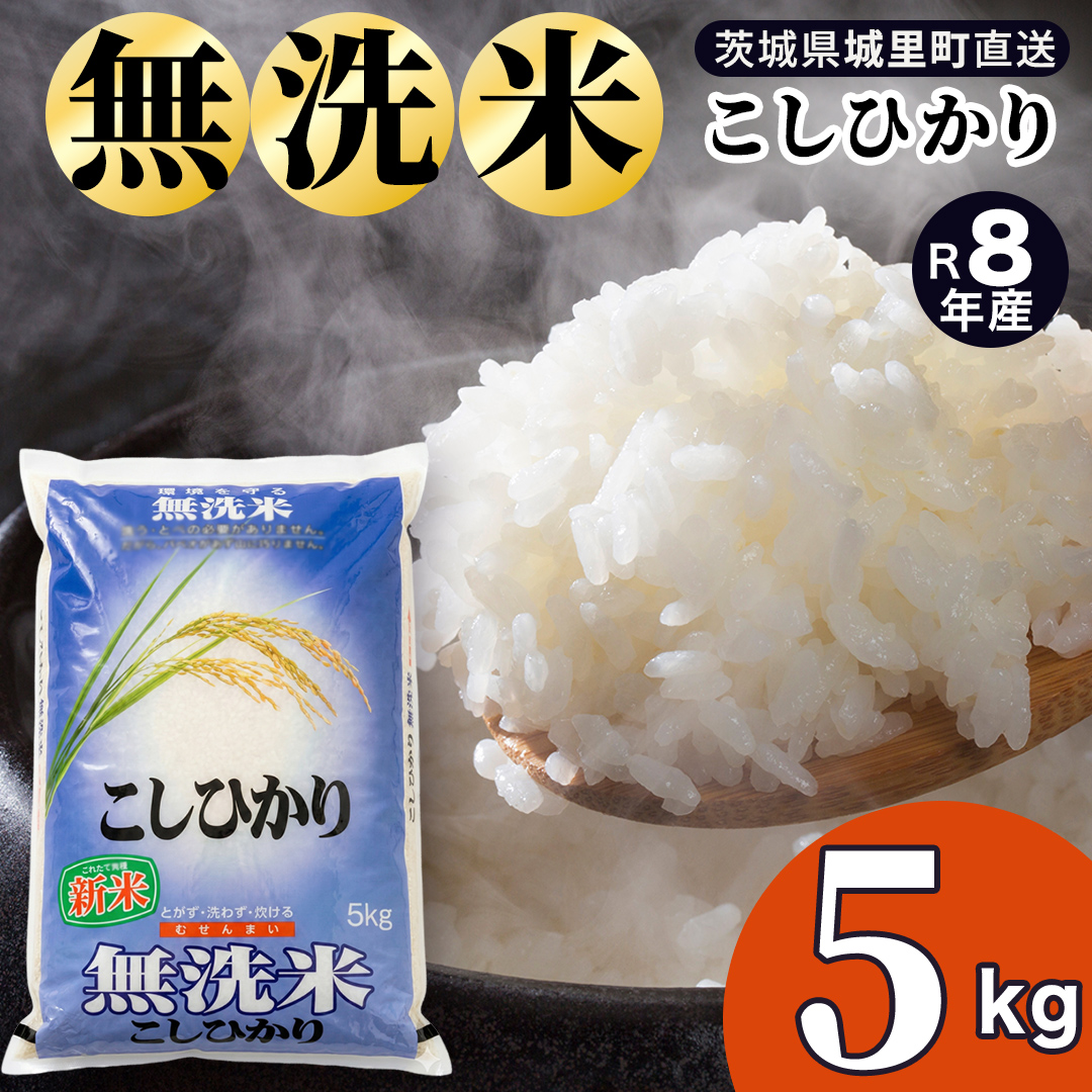 【令和8年産 新米 先行予約】コシヒカリ 無洗米 5kg 2026年9月発送開始 (AX079)