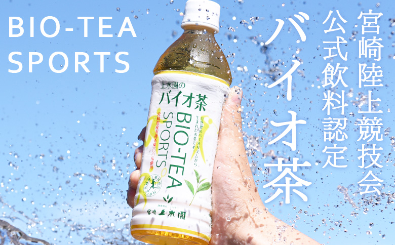 ＜バイオ茶スポーツ ペットボトル 48本＞本数 有機緑茶 お茶 茶葉 tea 緑茶 製茶 お手軽 スポドリ スポーツ飲料 スポーツドリンク 飲料類 水分補給 国産 宮崎県産 九州産 スポーツ アウトド