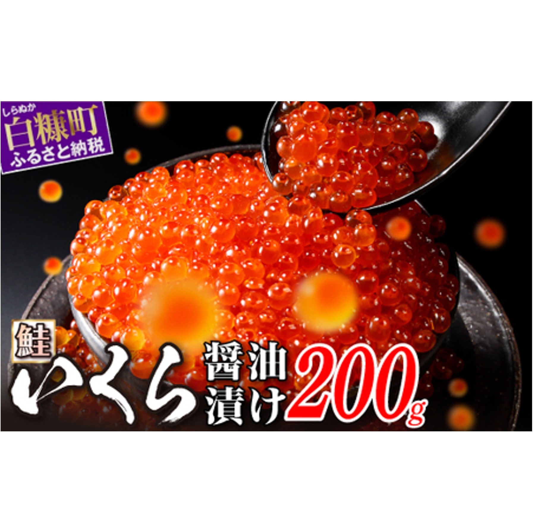 いくら醤油漬（鮭卵） 200g(200g×1パック)_K016-1352