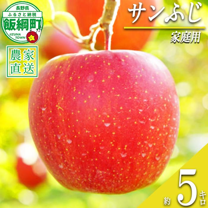りんご サンふじ 家庭用 5kg 清次郎農園 沖縄県への配送不可