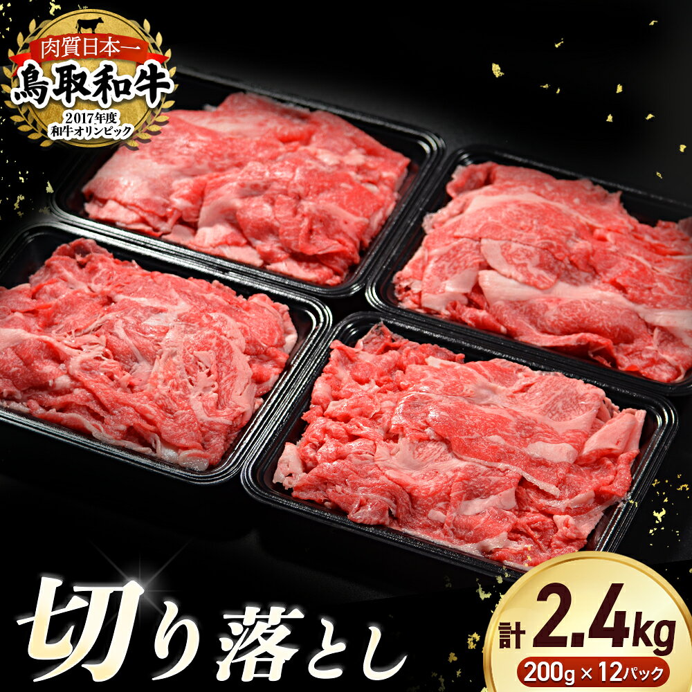 【ふるさと納税】鳥取和牛 切り落とし 2.4kg(約200g×12) 小分け パック すき焼き 肉じゃが 煮込み 牛丼 しぐれ煮 炒め物 カレー こま切れ 小間切れ こまぎれ すきやき 牛肉 和牛 ブランド牛 肉 鳥取産