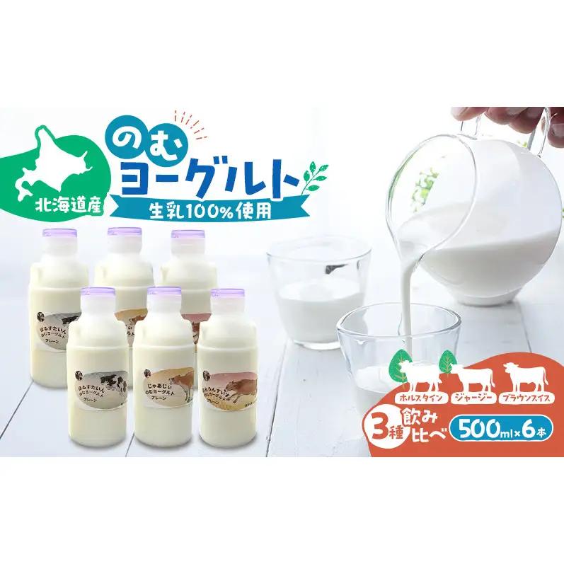 のむヨーグルト 生乳100%使用 500ml×6本 北海道産 3種 飲み比べ ホルスタイン ジャージー ブラウンスイス [i・ふぁーむ] 【 飲むヨーグルト 牧場直送 幕別 プレーン 濃厚 牛 朝食 】