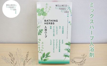 ミックス ハーブ 入浴剤 1箱(5包入)×1個／ ウェルネスフーズ UDA 大和当帰 薬草 リラックス ストレス解消 ボディケア 肌荒れ改善 疲労回復 大和当帰 ゆず レモングラス どくだみ 紫蘇 よもぎ アップルミント セイタカアワダチソウ しょうが 奈良県 宇陀市