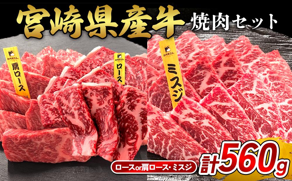 宮崎県産 黒牛 焼肉 赤身 牛肉 焼肉セット ロース 肩ロース ミスジ 2点盛り 560g(280g × 2パック)焼肉用 肉 お肉 牛 国産牛 食べ比べ セット 小分け 真空パック 冷凍 贈答 贈答用 ギフト BBQ アウトドア キャンプ  国産 国産牛 九州 宮崎県 えびの市 送料無料