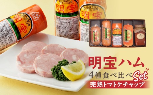明宝にぎわいセット（明宝ハム 明宝ケチャップ ポークソーセージ パセリソーセージ スモークソーセージ /プレスハム ポークハム 国産豚肉 人気 おつまみ 肉 おかず 食品 精肉 肉加工品 加工品 セット 詰め合わせ ハム ソーセージ 詰め合わせ 人気 ハムスライス ハム 正月用