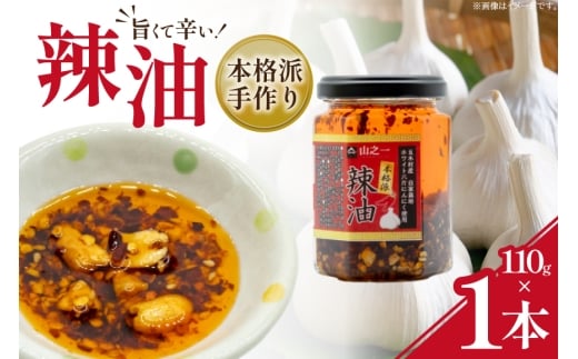 ラー油 本格派手作り辣油 110g 1本 [山之一 熊本県 五木村 51120353] 調味料 辣油 手作り 瓶 トッピング アレンジ 餃子 料理 ラーメン