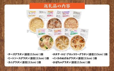 北海道 ピアット自家製グラタンセット6種A(インカのめざめ、かぼちゃ、チーズ、ミートソース、カニ、ホタテ・エビ・ブロッコリー)【 レンジ 温めるだけ 冷凍 冷凍食品 調理済み お手軽 簡単 調理 簡単