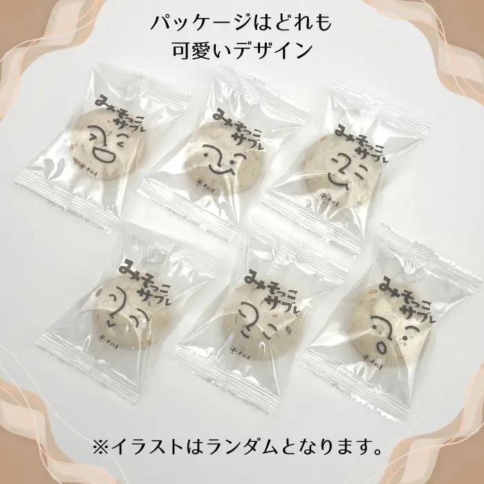 みそっこサブレ 個包装 6個 【千秋堂】 菓子 お菓子 おかし おやつ 焼菓子 焼き菓子 サブレ クッキー スイーツ 赤味噌 味噌 みそ お土産 おみやげ 手土産 自宅用 家庭用 プレゼント ギフト 