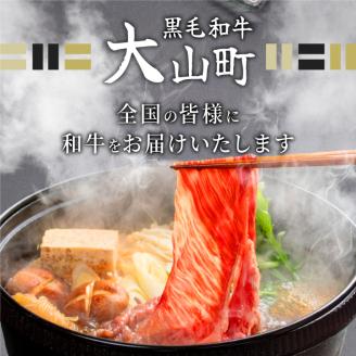 HA-01　肉質日本一の和牛「大山黒牛」切り落し600g