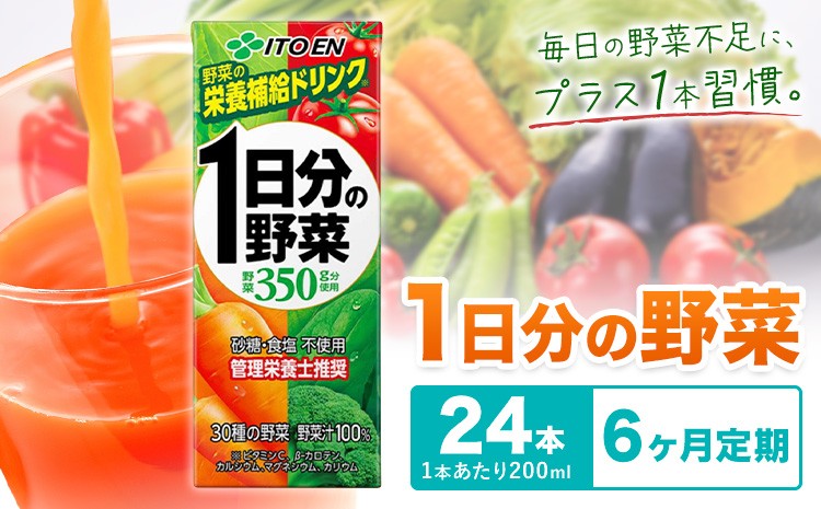 
                  【6ヶ月定期便】1日分の野菜 200ml 24本 全6回 定期便 株式会社北海道伊藤園 《お申し込みの翌月から出荷》 北海道 日高町 ふるさと納税 砂糖不使用 食塩不使用 栄養補給ドリンク 管理栄養士推奨 野菜ジュース ベジタブルジュース 栄養バランス ドリンク 飲料 紙パック 常温保存 まとめ買い ケース ケース買い ストック 備蓄 健康 朝食 子供 家族 ギフト プレゼント 贈り物 贈答
                