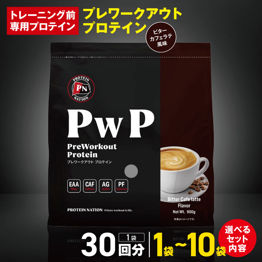 【ふるさと納税】【トレーニング前専用プロテイン】プレワークアウトプロテイン ≪ビターカフェラテ 風味≫ 30回分 1袋～10袋 | スーパープロテインハウス トレーニング 前 ダイエット サポート 高たんぱく ヘルシー ホエイプロテイン プレ ワーク 栃木県 真岡市 送料無料