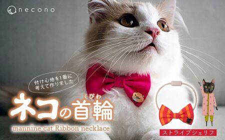 猫の首輪 necono -mannine cat Ribbon necklace- 【15 Stripe Sheriff】ねこ用リボンの首輪 |　猫 ペット 猫の首輪  ペットグッズ