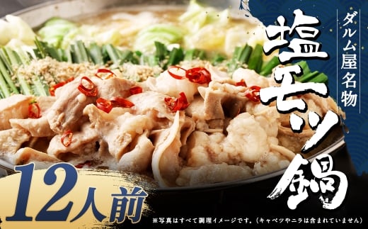 ダルム屋名物 塩モツ鍋 12人前（3人前x4） モツ鍋 もつ鍋 チャンポン麺 セット ホルモン 牛もつ 牛小腸 シマ腸 冷凍 福岡県 筑後市
