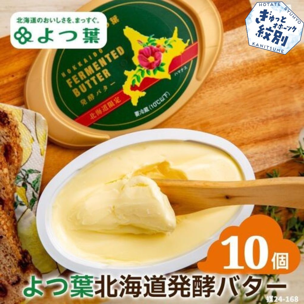 23-54 よつ葉　北海道発酵バター125ｇ（北海道限定）×10個