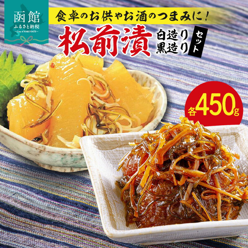 【ふるさと納税】松前漬（白・黒セット） かずのこ 数の子 松前漬け つまみ おつまみ おかず 北海道 函館 はこだて