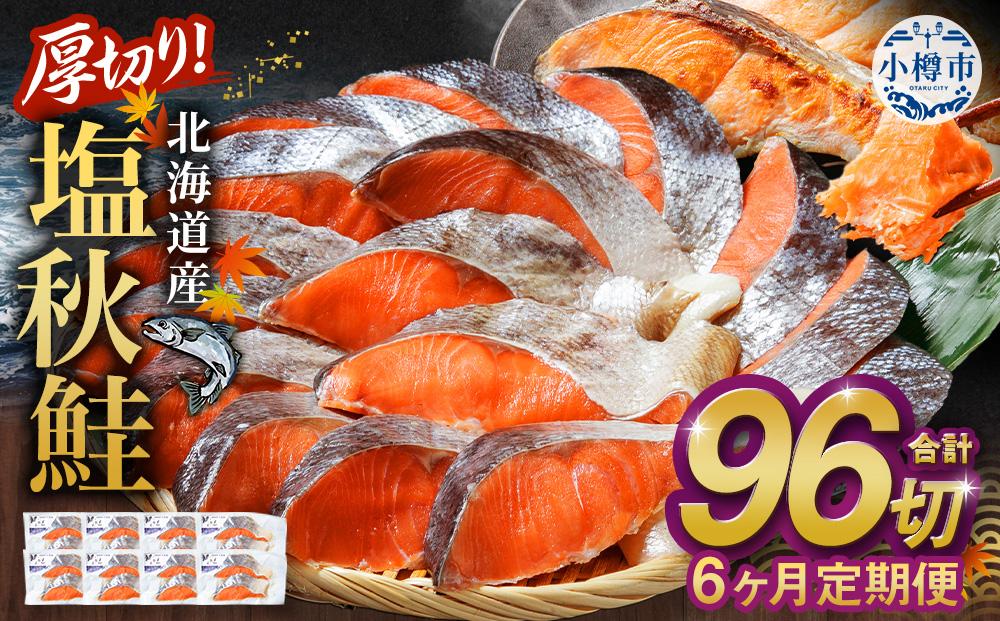 【6ヶ月定期便】厚切り！北海道産 塩秋鮭 96切 （2切（200g）×48パック） 計9.6kg 鮭 さけ しゃけ 切り身 切身