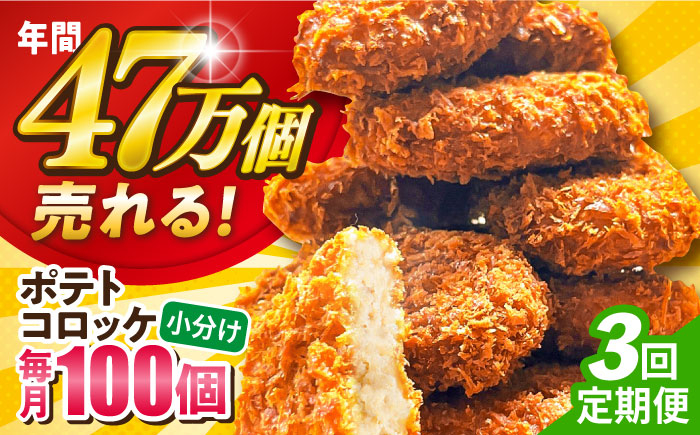 
            【全3回定期便】ポテトコロッケ 100個 6.0kg  じゃがいも ころっけ 惣菜 お弁当 パーティ 大人数 揚げ物 横須賀【三富屋商事株式会社】 [AKFJ032]
          