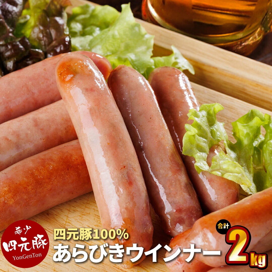 【ふるさと納税】GIFTON 岩手 四元豚 あらびきウインナー 200g × 10パック 合計 2kg 豚肉 ブランド豚 焼肉 BBQ バーベキュー ポトフ ソーセージ 化粧箱 入り お歳暮 年越し パーティー アウトドア 大容量 徳用 ごえん株式会社