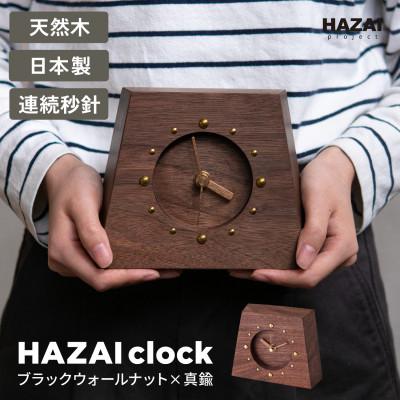 ふるさと納税 岡崎市 HAZAI project HAZAI CLock ウォルナット木工品  置き時計