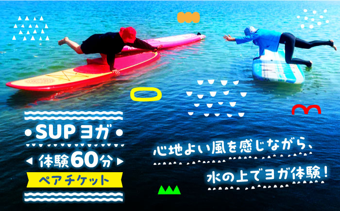 究極のリラックスタイム！瀬戸内海の穏やかな海でSUPヨガ体験♪【60分】ペア 2名様 チケット 海 観光 旅行 広島 江田島市/OTONARI [XCI008] 旅行・体験