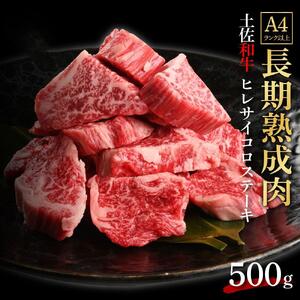 エイジング工法 熟成肉 土佐和牛 特選ヒレ サイコロステーキ 約500g 冷凍 【株式会社LATERAL】 [ATAY046]