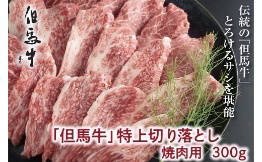 【但馬牛】特上切り落し300g(焼肉用)【A4ランク以上】