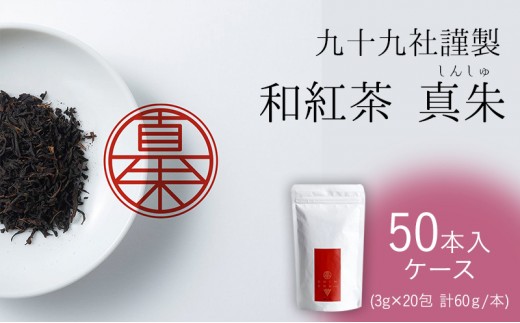 
[№5695-1539]九十九社謹製 和紅茶 真朱(しんしゅ) ケース（50本）
