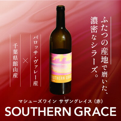 【ふるさと納税】マシューズワイン　サザングレイス　赤(シラーズ)　750ml【配送不可地域：離島】【1721522】