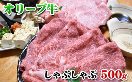 【発送月が選べる】香川県産黒毛和牛オリーブ牛しゃぶしゃぶ　500g 令和7年3月配送