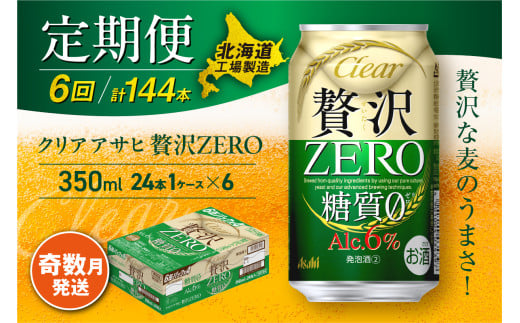 【定期便6回・奇数月発送】クリアアサヒ 贅沢ゼロ＜350ml＞24缶 1ケース 北海道工場製造 缶ビール ビール 発泡酒 糖質ゼロ 新ジャンル 北海道ビール工場製造 ビール定期便 アサヒビール 北海道 札幌市
