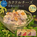 【ふるさと納税】雪あかり特製 カクテル チーズ 4種 詰め合わせ 各180g 計720g | チーズ クリームチーズ 食べ比べ セット おつまみ 晩酌 軽食 おしゃれ 味噌 野菜 果物 フルーツ お取り寄せ 冷蔵 小樽市 北海道 送料無料