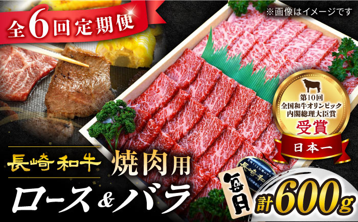 
【 訳あり 】【6回 定期便 】 長崎和牛 焼肉用（ ロース ・ バラ ） 計600g（各約300g） ＜スーパーウエスト＞ [CAG209]
