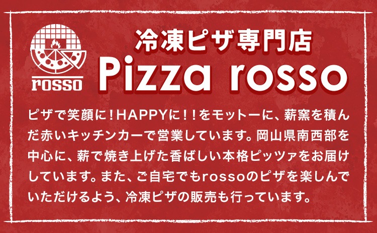 石窯焼き 冷凍ピザ 約21cm 1枚 7種類から選べる Pizza rosso《30営業日以内に出荷（日月祝除く）》岡山県 矢掛町 ピザ 冷凍 本格ピザ 手作り マルゲリータ イタリアン トースター おつまみ ギフト---osy_fhlm_30d_26_8500_1---