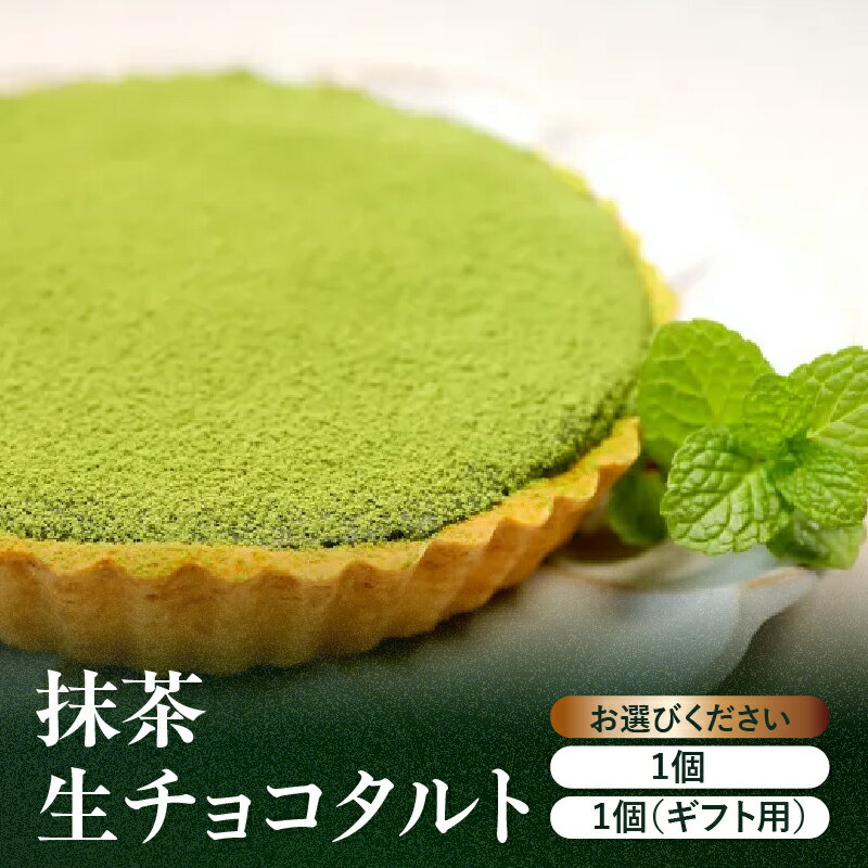 【ふるさと納税】【ギフト包装可】抹茶生チョコタルト デザート スイーツ 八女抹茶