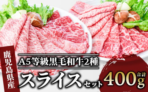 
A5等級 鹿児島県産 黒毛和牛 2種の スライス セット 400g(カミチク/A-409) 黒毛和牛 和牛 牛肉 スライス セット 牛肉 霜降り 牛肉 赤身 すき焼き 牛 すきやき スキヤキ 牛 しゃぶしゃぶ 牛肉 和牛 霜降 赤身 A5 国産 鹿児島県産 黒毛和牛
