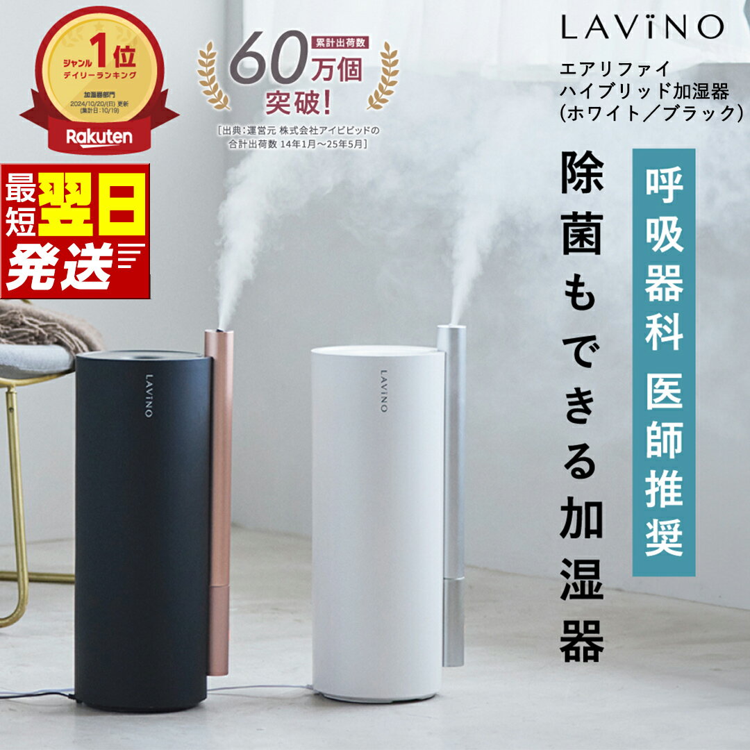 すぐ届く! ＼ 選べるカラー 12時までのご寄附で最短翌日お届け!／ LAVINO エアリファイ ハイブリッド加湿器 （ ブラック ／ ホワイト ）最強翌日配送 ラビーノ 加湿器 空調 空調家電 家電 インテリア おしゃれ アロマ対応