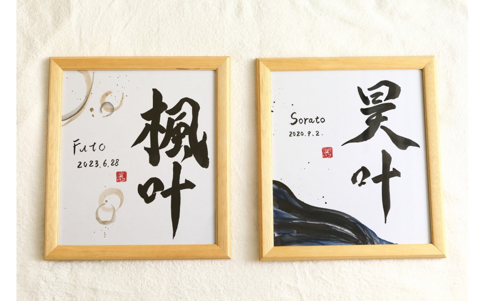 福岡市書道家による墨象命名書（オーダー作品）色紙・額装／世界に一つだけの名前の書