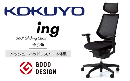 
コクヨチェアー　イング(全5色 ・本体黒)／ヘッドレスト・メッシュ　／在宅ワーク・テレワークにお勧めの椅子

