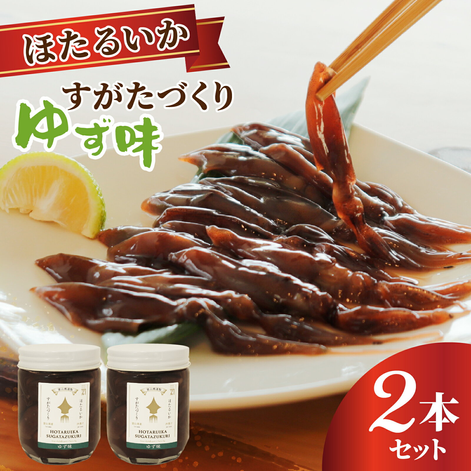 【ふるさと納税】すがたづくり(ゆず味)2本セット / お歳暮 醤油 沖漬 沖漬け 塩辛 ホタルイカ 蛍烏賊 朝どれ 朝獲れ おつまみ 珍味 海鮮 名産 旬 観光 期間限定 ギフト 送料無料 お取り寄せグルメ 富山県 滑川市 国産 ザ共通テン ザ・共通テン