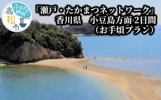 「瀬戸・たかまつネットワーク」香川県　小豆島方面（お手頃プラン）2日間 372013_BJ003