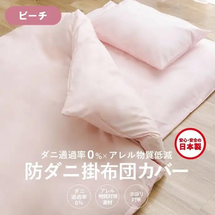 【シキボウ】防ダニ掛布団カバー〔シングルタイプ〕【ピーチ】