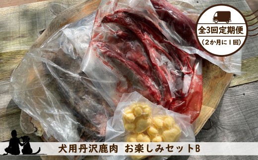 【全３回定期便（２か月に１回）】犬用丹沢鹿肉 お楽しみセットB【 犬 いぬ イヌ ペット用 鹿肉 おやつ 神奈川県 山北町 】