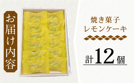 【当店自慢！】こだわり 焼き菓子 レモンケーキ 12個入【栗まんじゅう本舗 小田製菓】[QAR006]