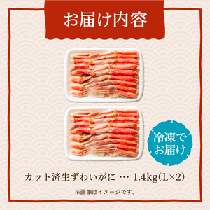 カット済み生ずわいがに 1.4kg(Lサイズ (700ｇ×2P) ズワイガニ ずわいがに 蟹 かに カニ 北海道 函館 はこだて_HD065-009