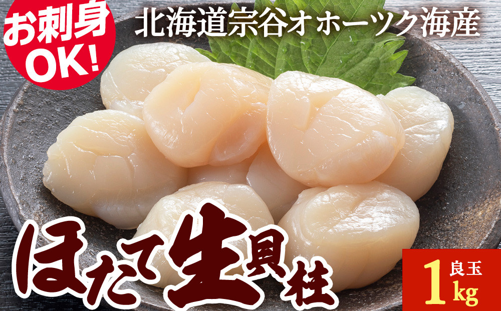 帆立 生 貝柱 1kg 良玉 海鮮 刺身